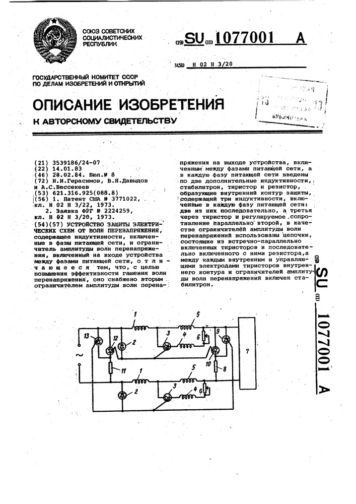 Устройство защиты электрических схем от волн перенапряжения (патент 1077001)