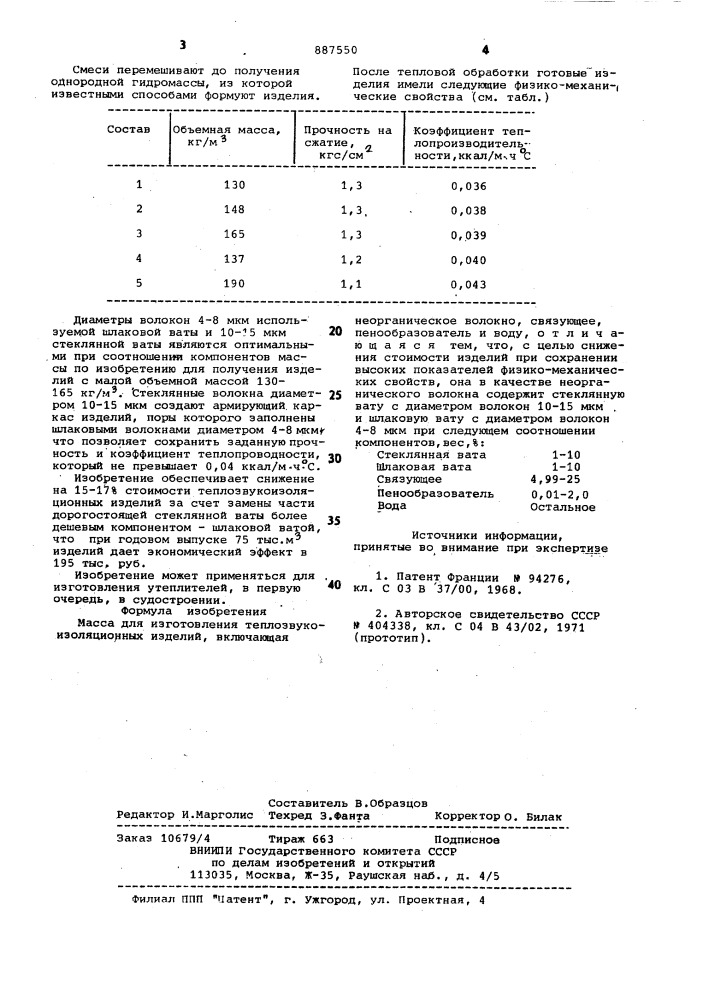 Масса для изготовления теплозвукоизоляционных изделий (патент 887550)