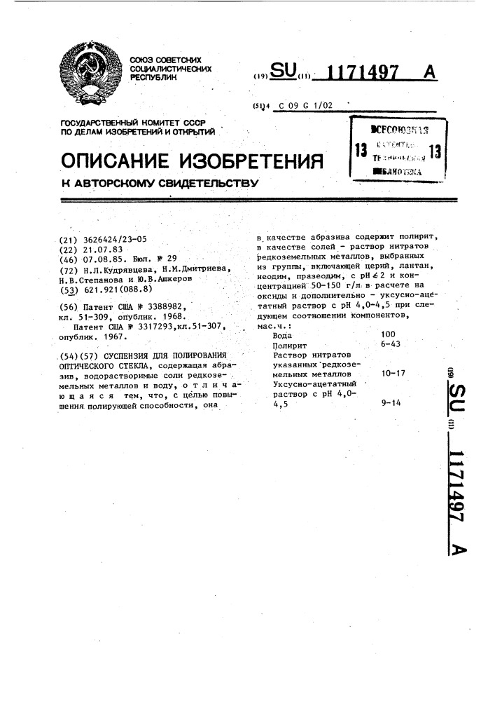 Суспензия для полирования оптического стекла (патент 1171497)