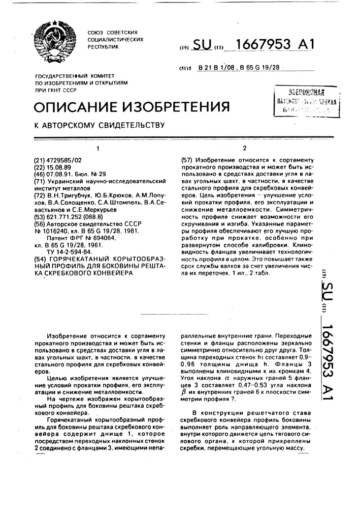 Горячекатаный корытообразный профиль для боковины рештака скребкового конвейера (патент 1667953)