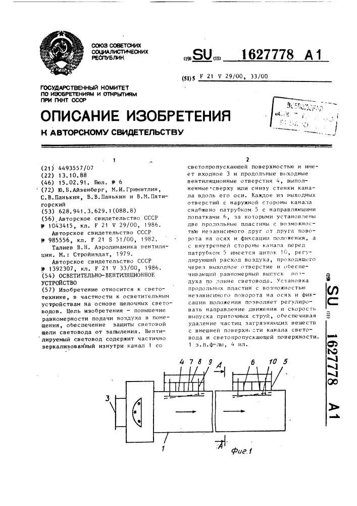 Осветительно-вентиляционное устройство (патент 1627778)