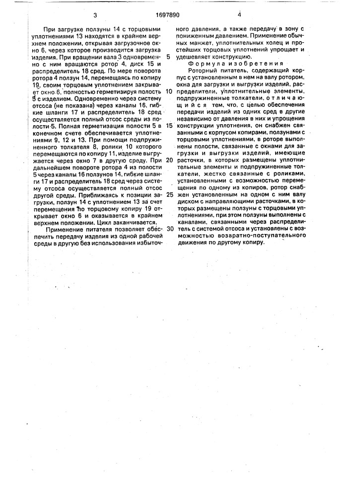Роторный питатель (патент 1697890)