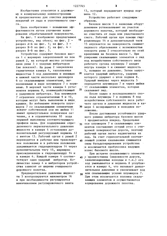 Устройство для разрушения льда и уплотненного снега на дорожных покрытиях (патент 1227765)