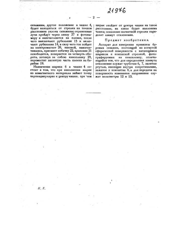 Аппарат для измерения кривизны буровых скважин (патент 21976)