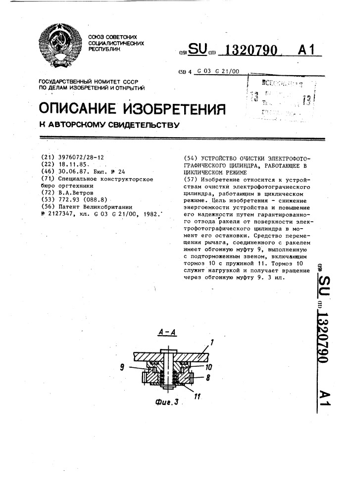 Устройство очистки электрофотографического цилиндра, работающее в циклическом режиме (патент 1320790)