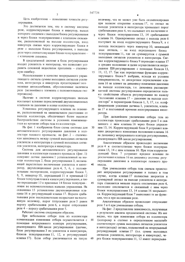 Система для автоматического регулирования давления в коллекторе газового промысла (патент 547734)