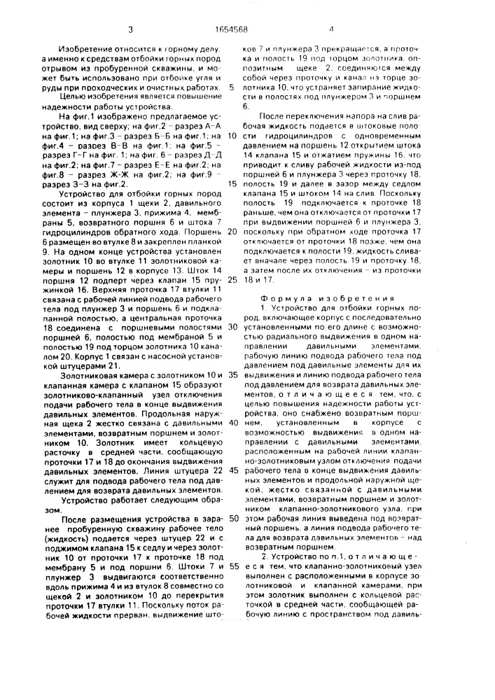 Устройство для отбойки горных пород (патент 1654568)