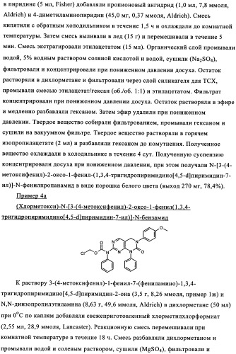 Пиримидопроизводные, характеризующиеся антипролиферативной активностью, и фармацевтическая композиция (патент 2336275)