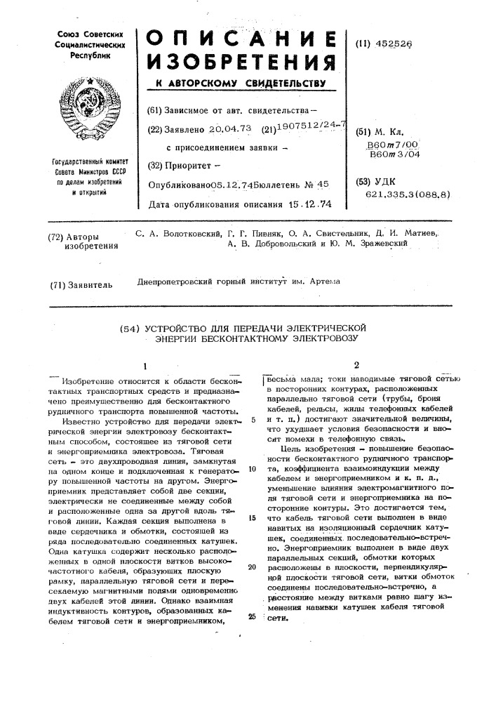 Устройство для передачи электрической энергии бесконтактному электровозу (патент 452526)