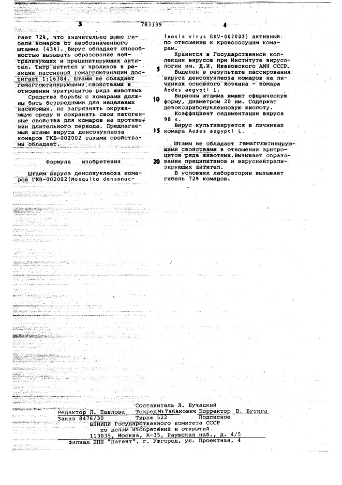 Штамм вируса денсонуклеоза комаров гкв-002002( -002002)- активный по отношению к кровососущим комарам (патент 783339)