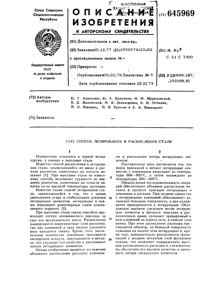 Способ легирования и раскисления стали (патент 645969)