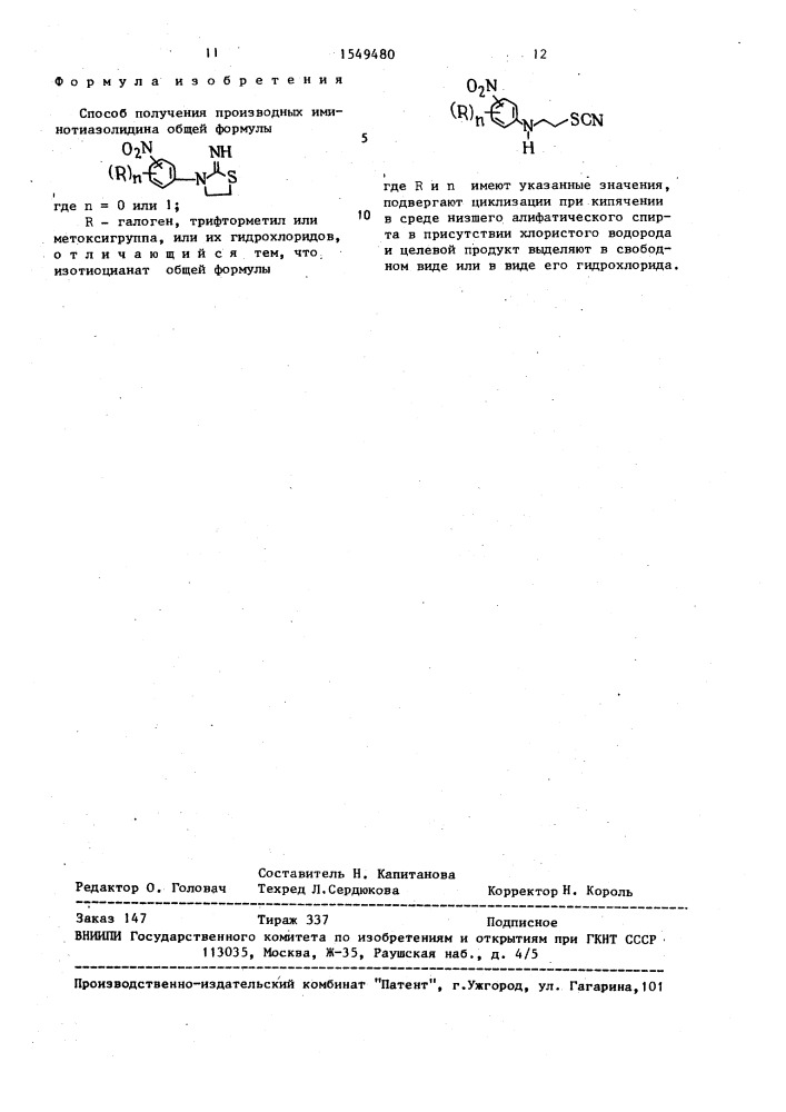 Способ получения производных иминотиазолидина или их гидрохлоридов (патент 1549480)