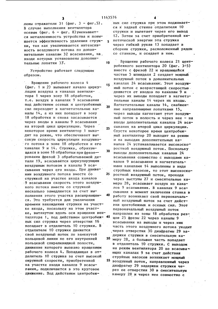 Устройство для удаления стружки (патент 1143576)