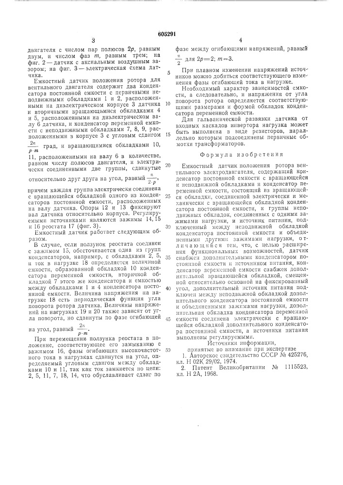 Емкостной датчик положения ротора вентильного электродвигателя (патент 605291)