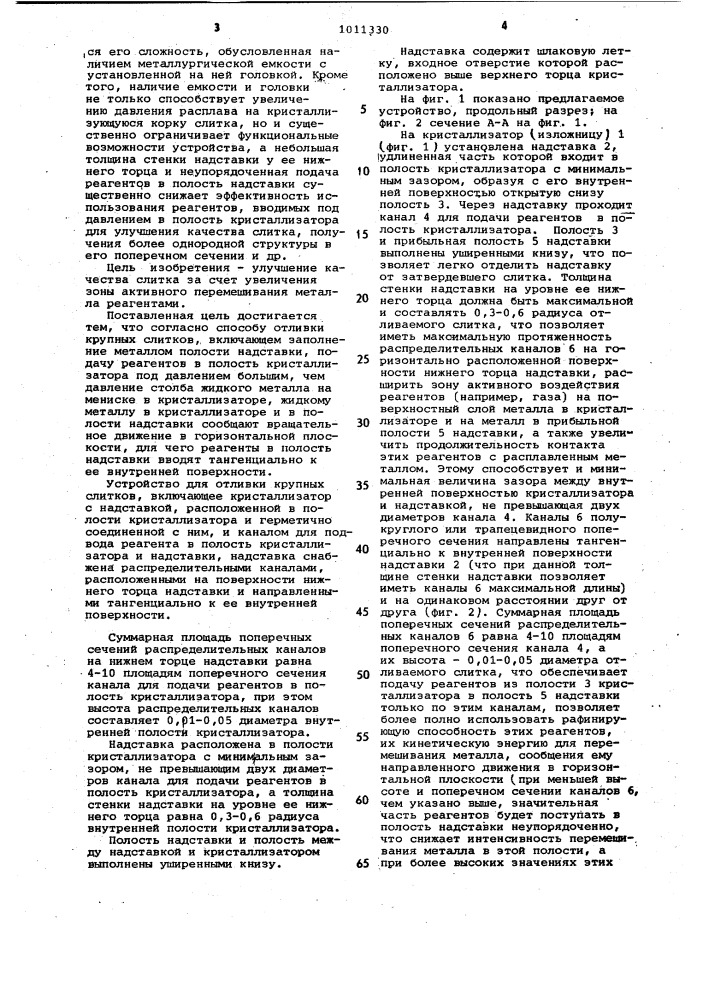 Способ отливки крупных слитков и устройство для его осуществления (патент 1011330)