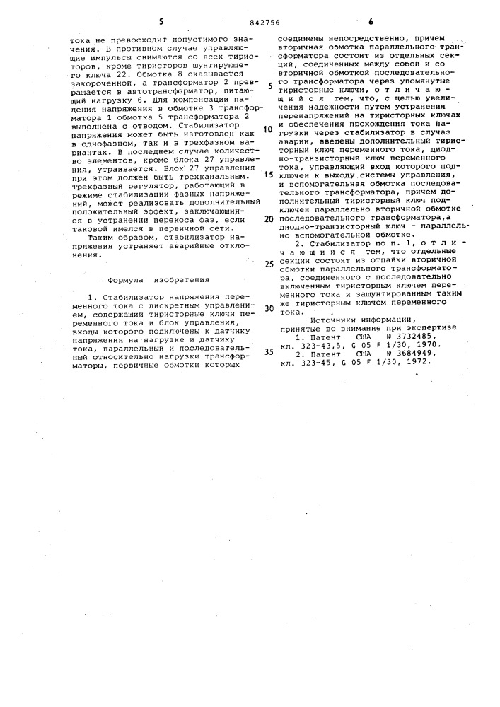 Стабилизатор напряжения переменноготока c дискретным управлением (патент 842756)