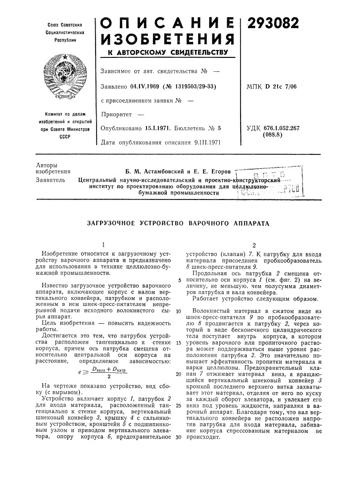Загрузочное устройство варочного аппарата (патент 293082)