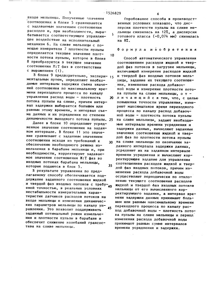 Способ автоматического управления соотношением расходов жидкой и твердой фаз потоков в загрузке мельницы (патент 1526829)