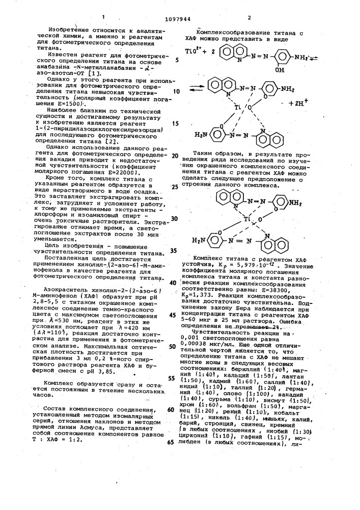 Реагент для фотометрического определения титана (патент 1097944)