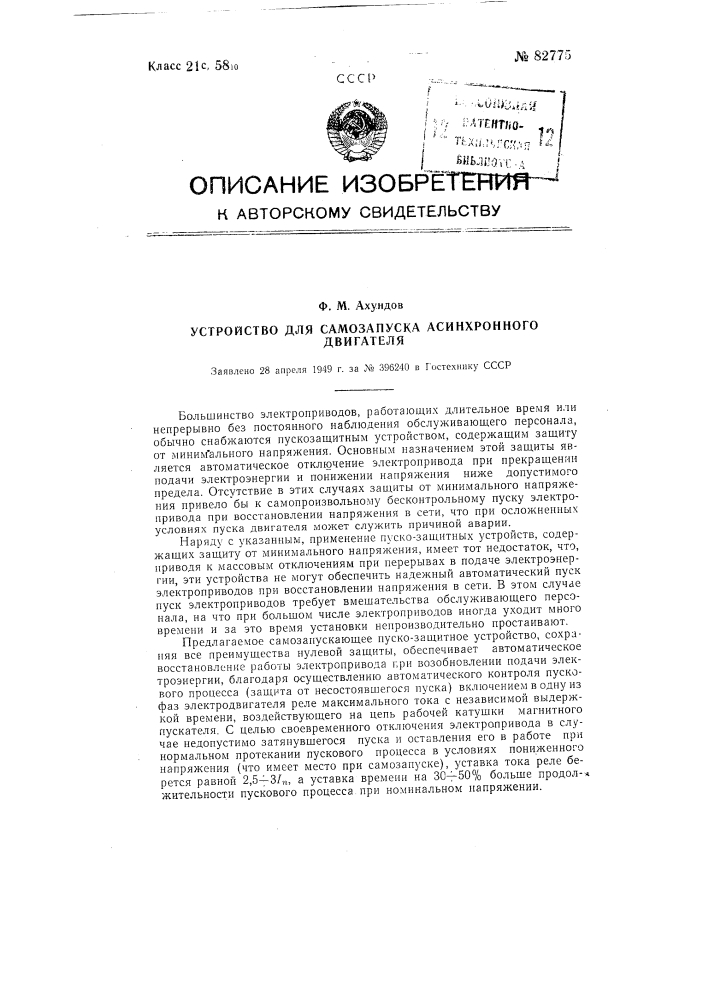 Устройство для самозапуска асинхронного двигателя (патент 82775)