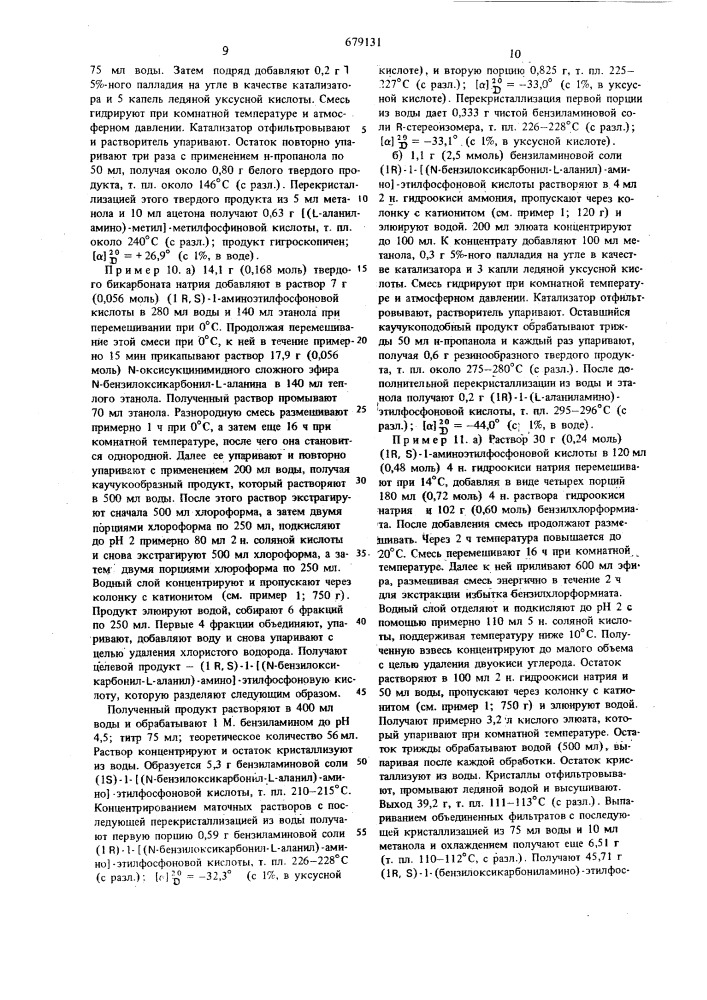 Способ получения аминоацильных или пептидных производных фосфоновой или фосфиновой кислоты или их солей (патент 679131)