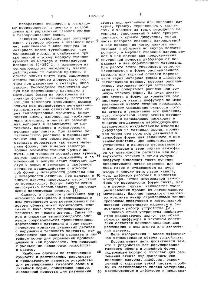 Устройство для регулирования газового обмена в литейной форме (патент 1026952)