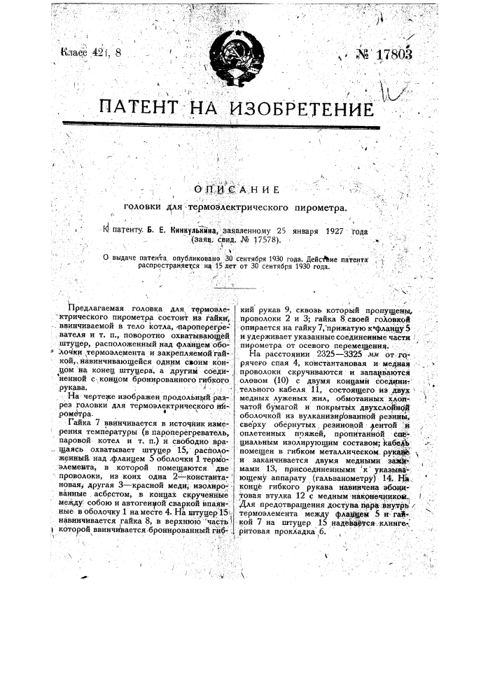 Головка для термоэлектрического пирометра (патент 17803)