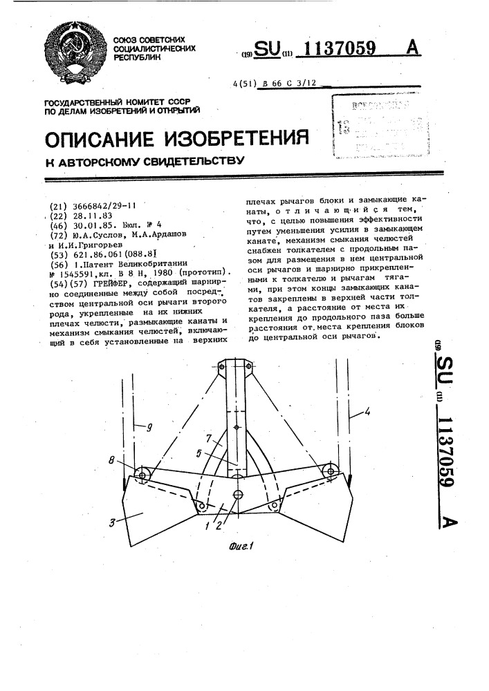 Грейфер (патент 1137059)