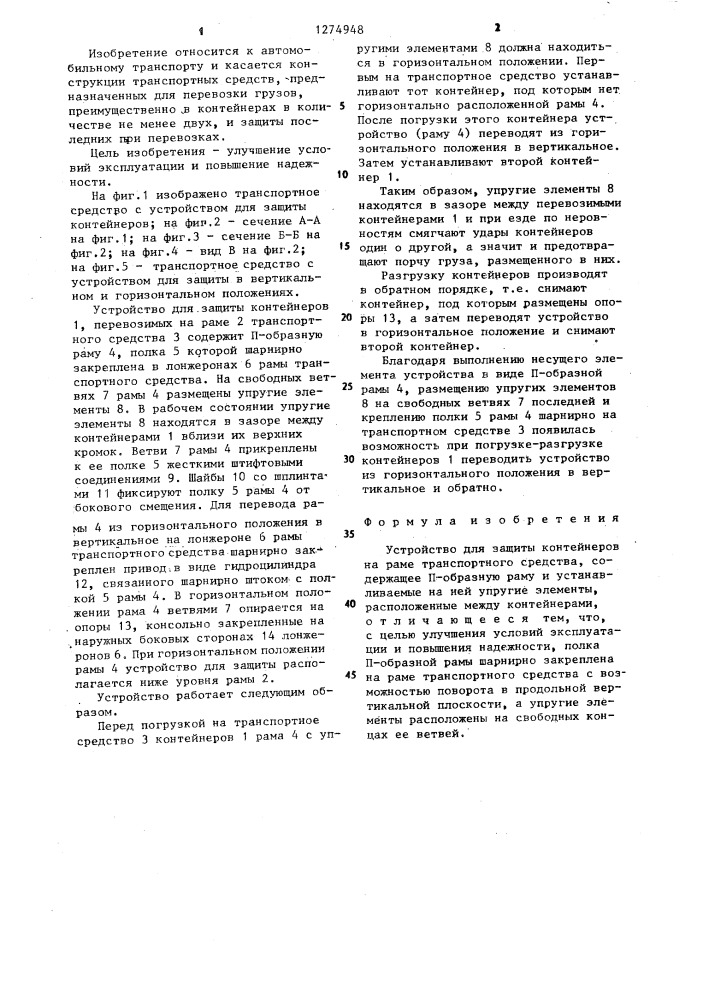Устройство для защиты контейнеров на раме транспортного средства (патент 1274948)