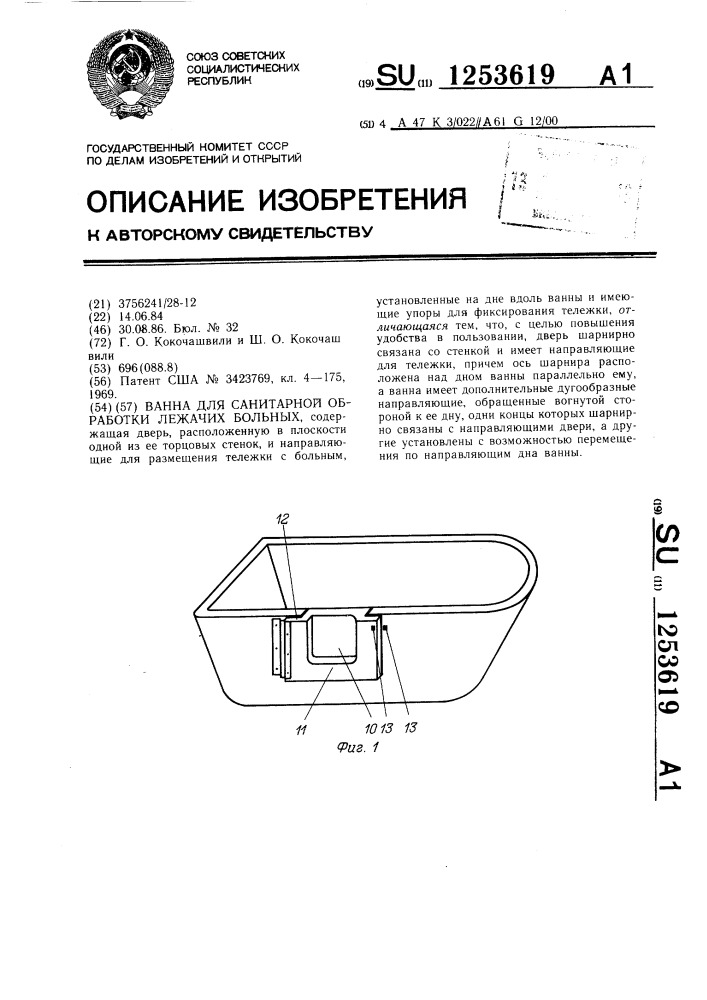 Ванна для санитарной обработки лежачих больных (патент 1253619)