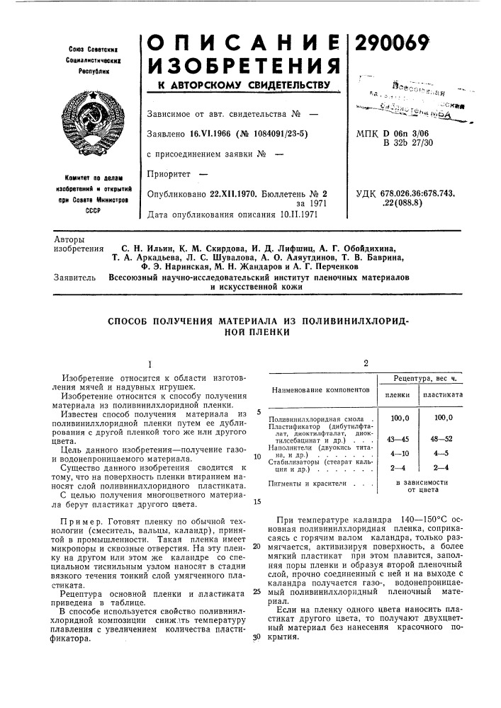 Способ получения материала из поливинилхлорид-ной пленки (патент 290069)
