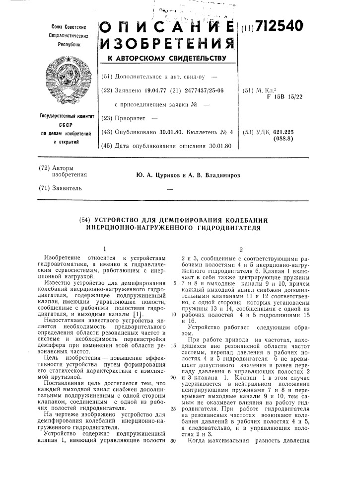 Устройство для демпфирования колебаний информационно- нагруженного гидродвигателя (патент 712540)