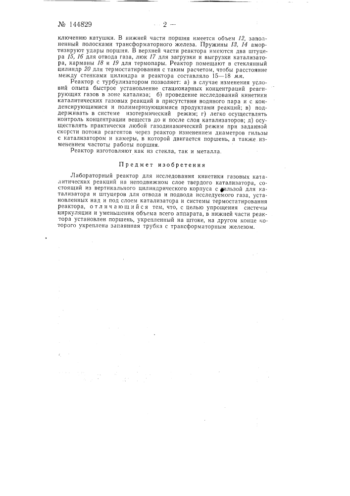 Лабораторный реактор для исследования кинетики газовых каталитических реакций (патент 144829)