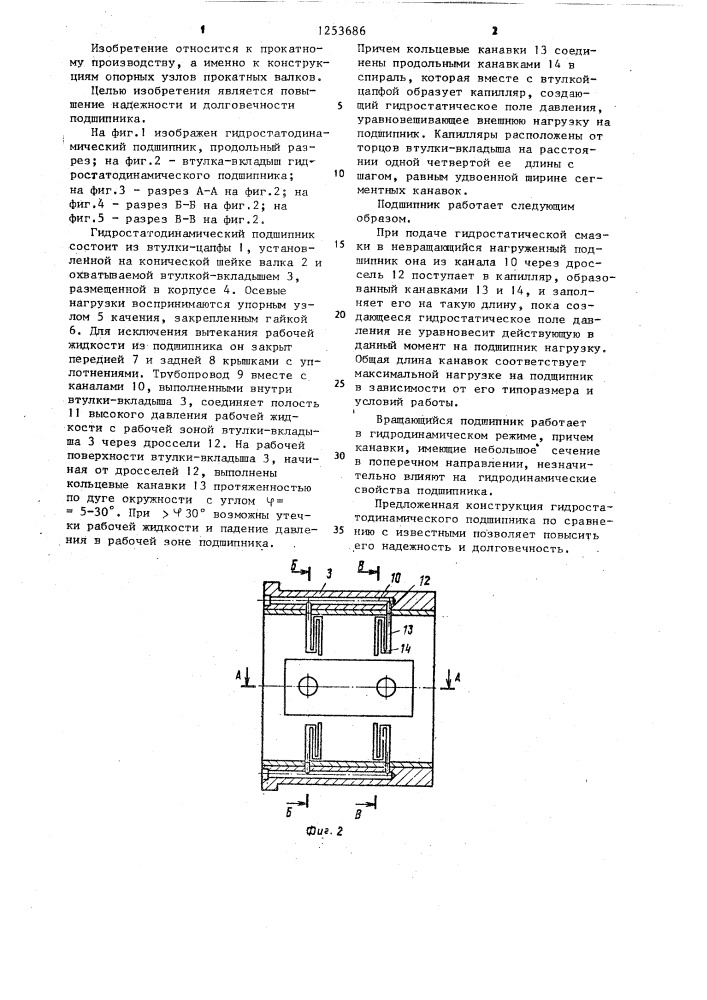 Гидростатодинамический подшипник для прокатных валков (патент 1253686)