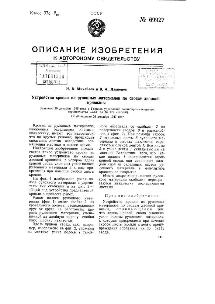 Устройство кровли из рулонных материалов по сводам двоякой кривизны (патент 69927)