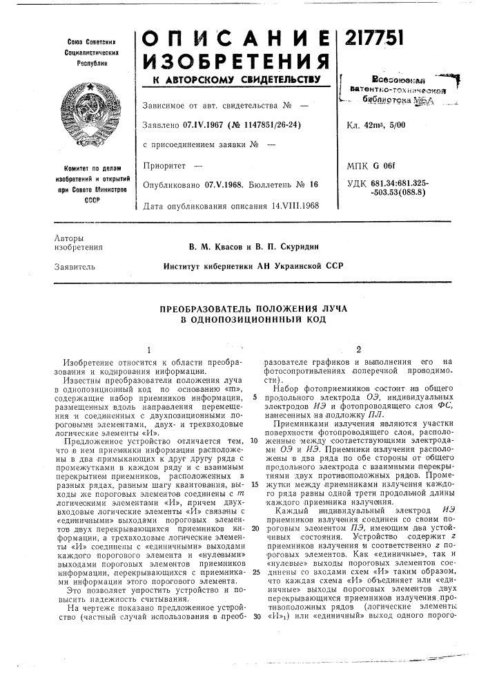 Преобразователь положения луча в однопозиционнный код (патент 217751)