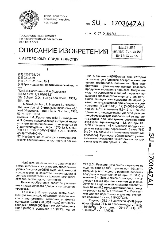 Способ получения 5-ацетокси-2(5н)-фуранона (патент 1703647)