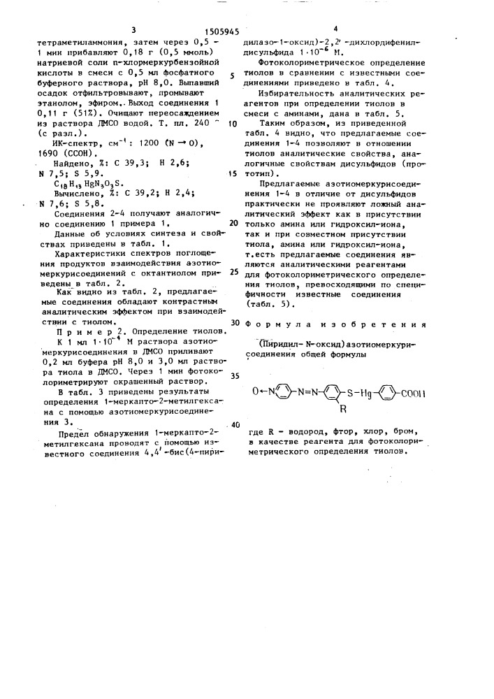 (пиридил-n-оксид)азотиомеркурисоединения в качестве реагента для фотоколориметрического определения тиолов (патент 1505945)