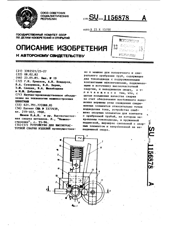 Устройство для высокочастотной сварки изделий (патент 1156878)