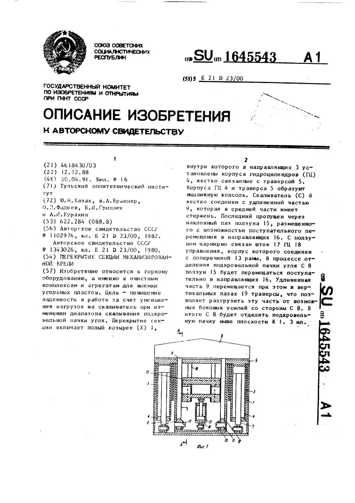 Перекрытие секции механизированной крепи (патент 1645543)
