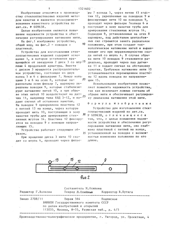 Устройство для изготовления стеклопластиковых изделий (патент 1321602)