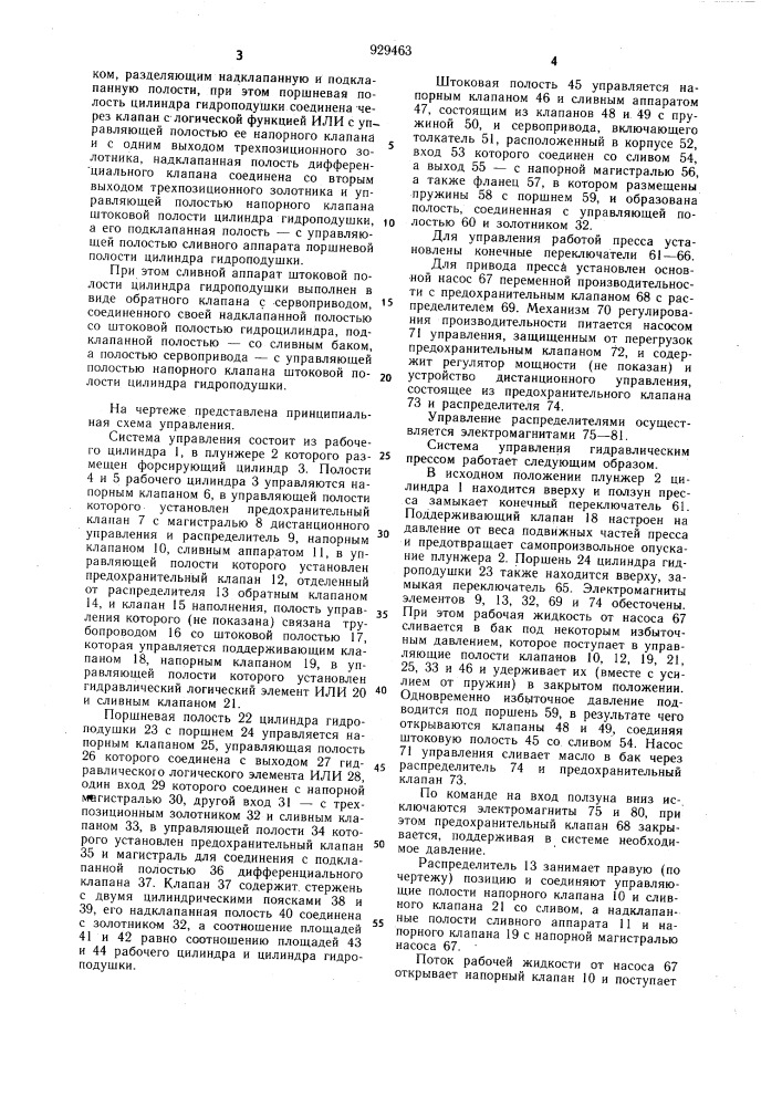 Система управления гидравлическим прессом (патент 929463)