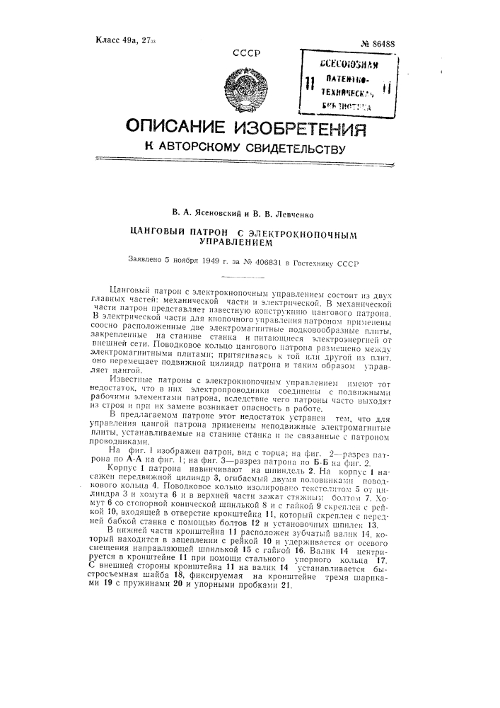 Цанговый патрон с электрокнопочным управлением (патент 86488)