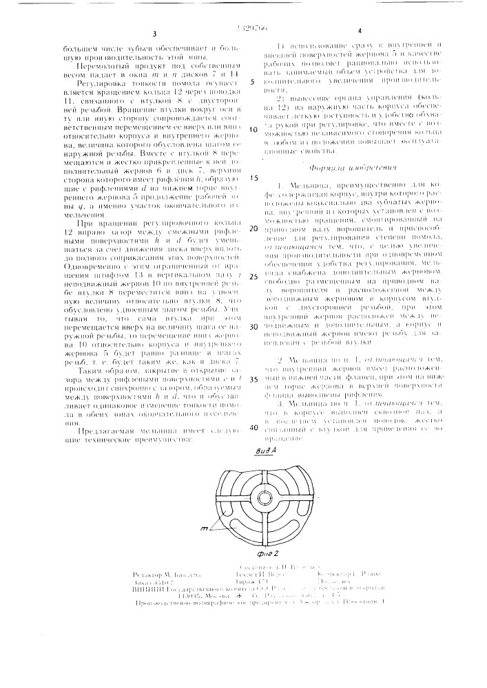 Мельница (патент 1329766)