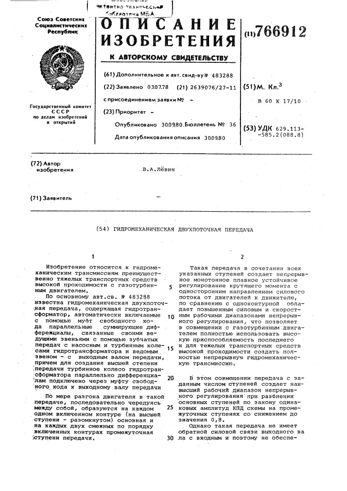 Гидромеханическая двухпоточная передача (патент 766912)