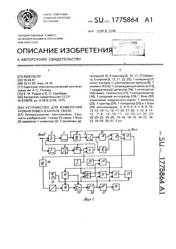 Устройство для измерения уровня помех в канале связи (патент 1775864)