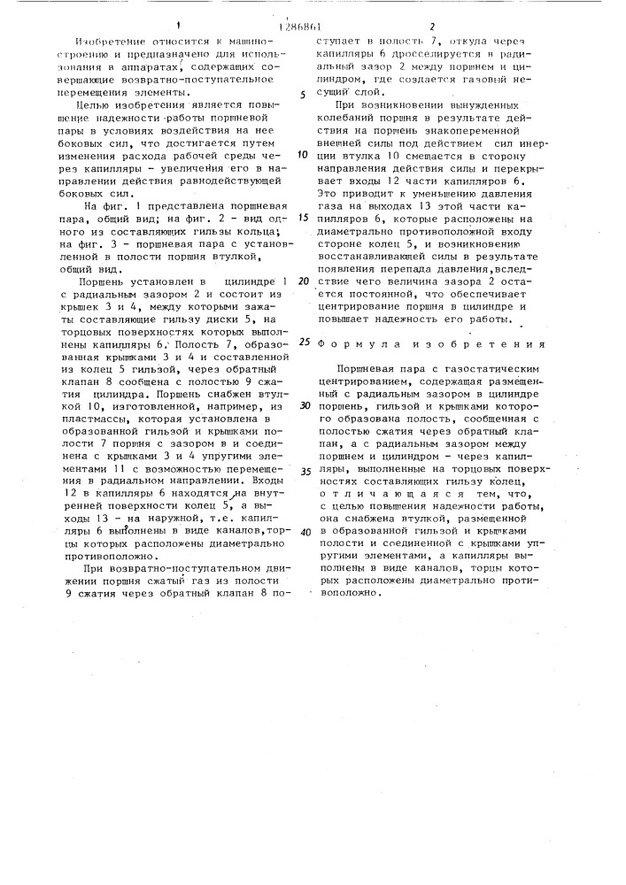 Поршневая пара с газостатическим центрированием (патент 1286861)