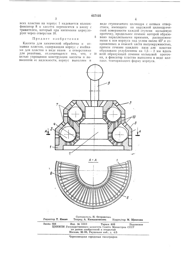 Кассета для химической обработки и отмывки пластин (патент 457125)