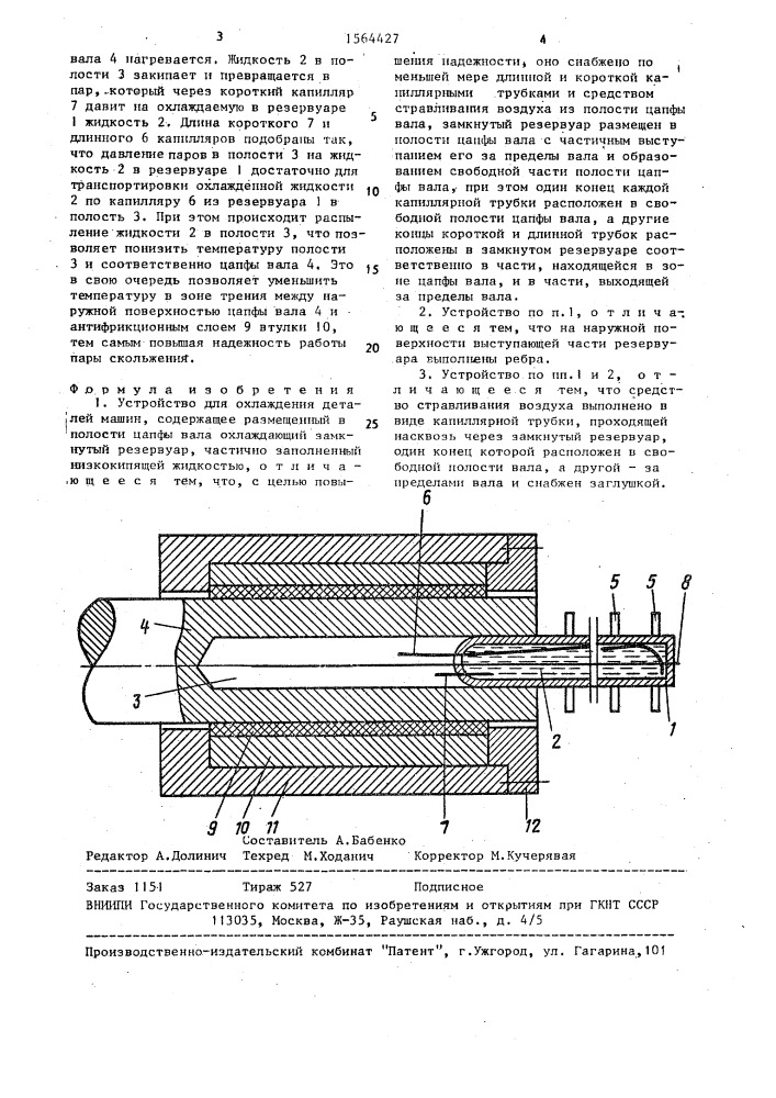 Устройство для охлаждения деталей машин (патент 1564427)