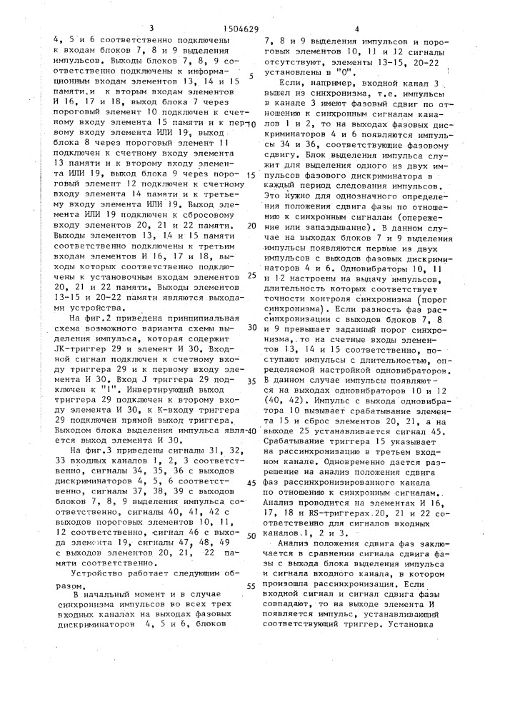 Устройство контроля синхронизма (патент 1504629)